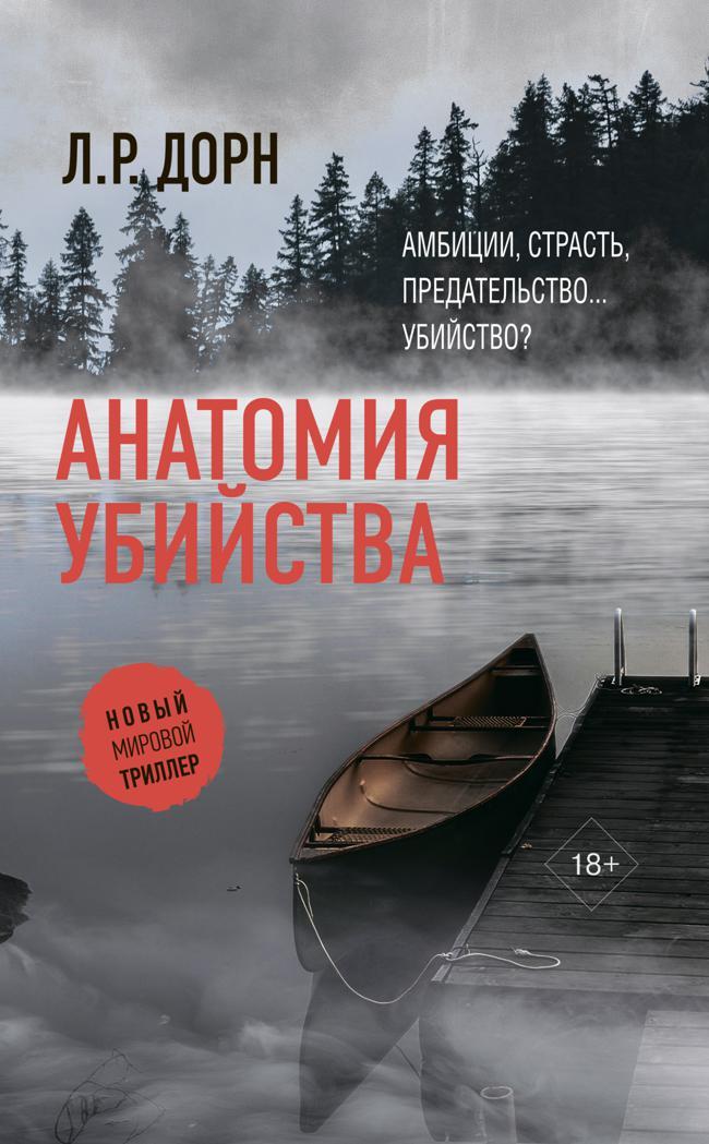 Книга Анатомия убийства 