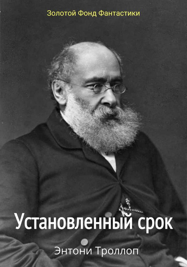 Книга Установленный срок 