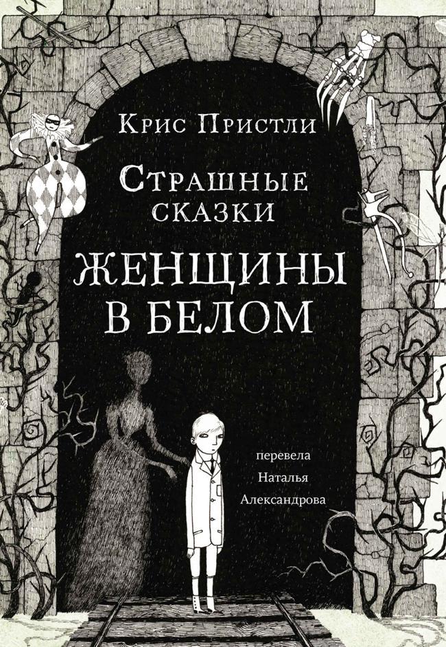 Книга Страшные сказки Женщины в белом 
