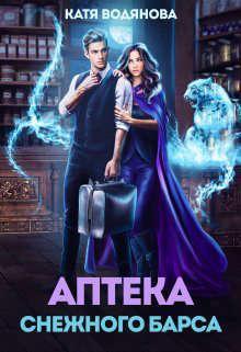 Книга Аптека снежного барса 