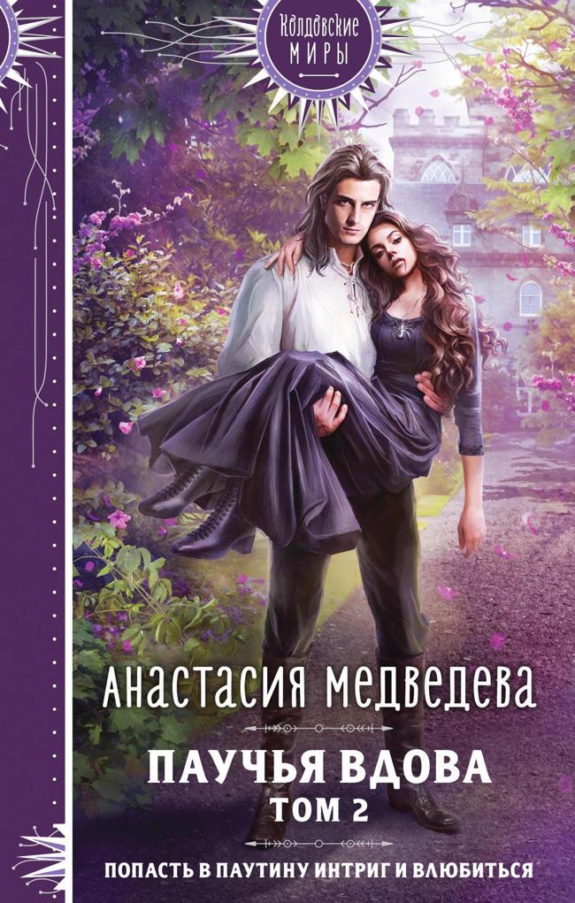 Книга Паучья вдова. Том 2 