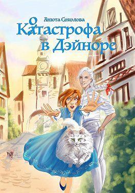 Книга Котастрофа в Дэйноре 