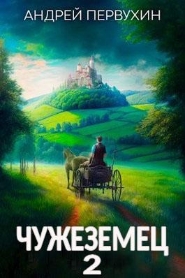 Книга Чужеземец 2 