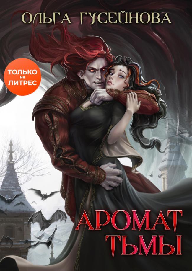Книга Аромат тьмы 