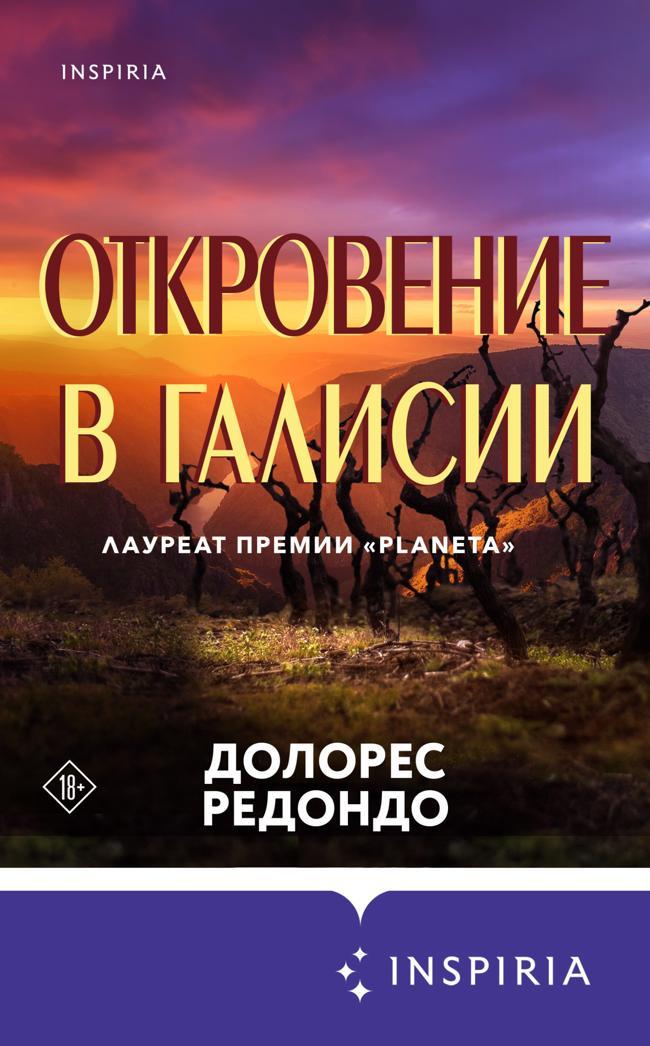 Книга Откровение в Галисии