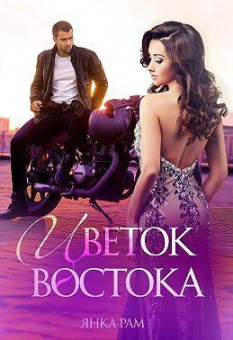 Книга Цветок Востока 