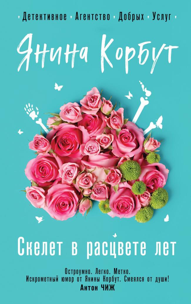 Книга Скелет в расцвете лет 