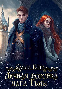 Книга Личная воровка мага Тьмы 