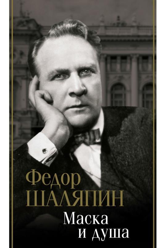 Книга Маска и душа 