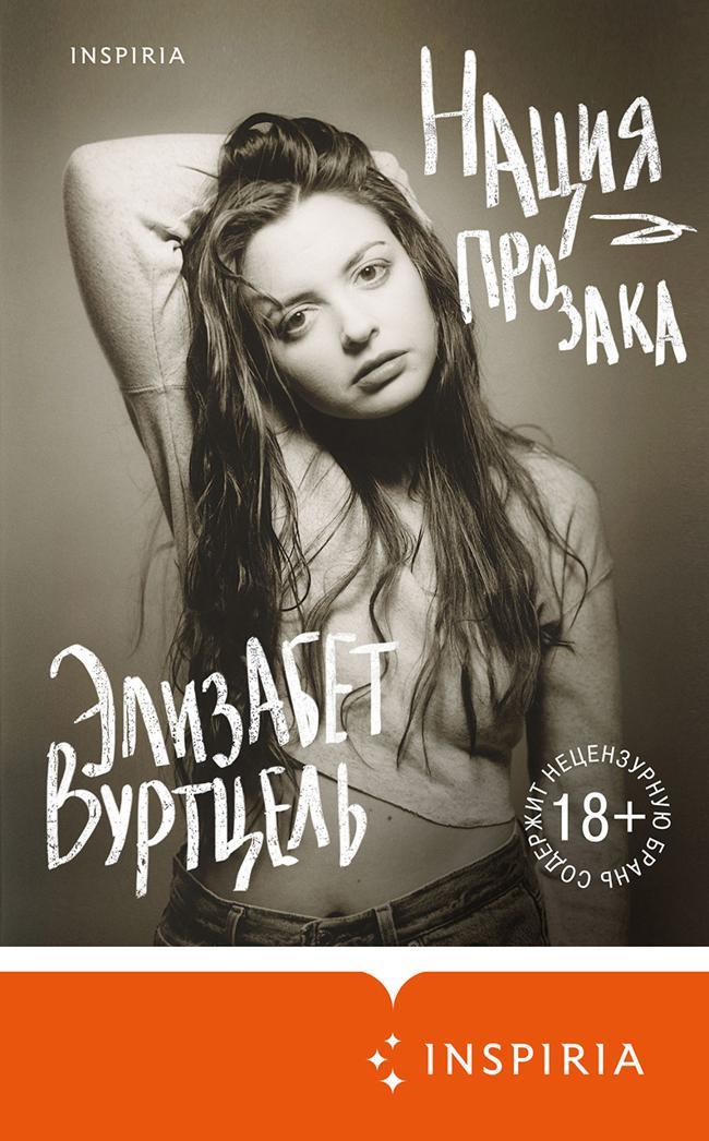 Книга Нация прозака 