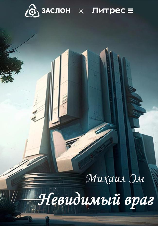 Книга Невидимый враг 