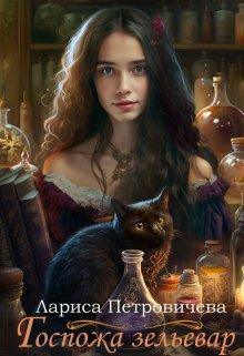 Книга Госпожа зельевар 