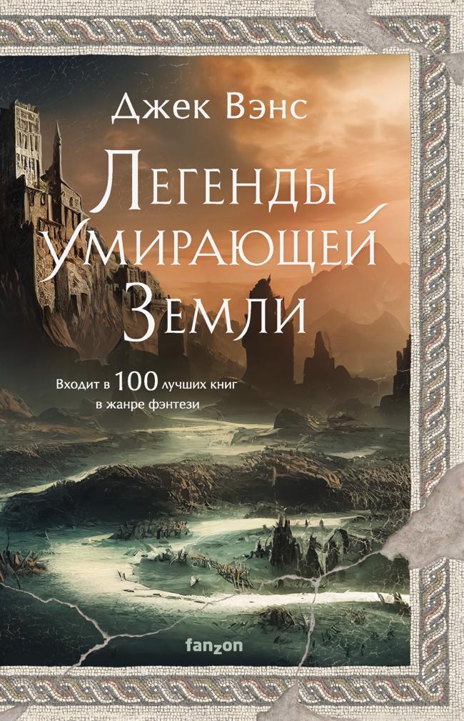 Книга Легенды Умирающей Земли: Сага о Кугеле; Риальто Изумительный 