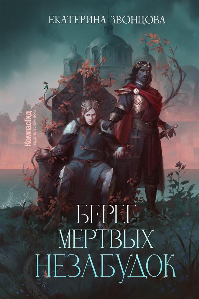 Книга Берег мертвых незабудок 