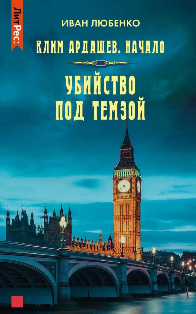 Книга Убийство под Темзой 