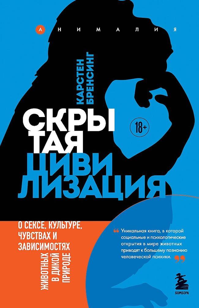 Книга Скрытая цивилизация. О сексе, культуре, чувствах и зависимостях животных в дикой природе 