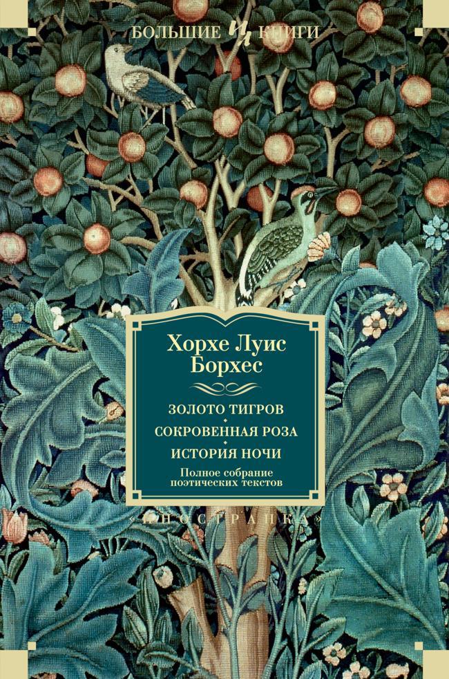 Книга Золото тигров. Сокровенная роза. История ночи. Полное собрание поэтических текстов 