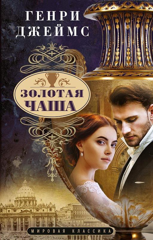 Книга Золотая чаша