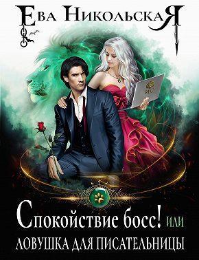 Книга Спокойствие, босс! или Ловушка для писательницы 