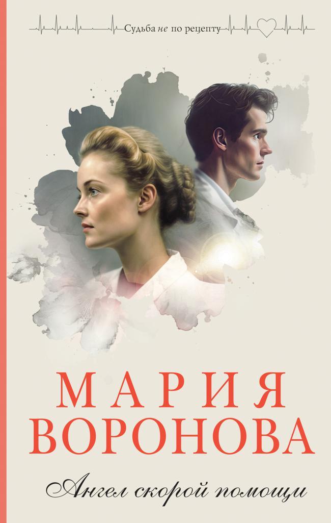 Книга Ангел скорой помощи 