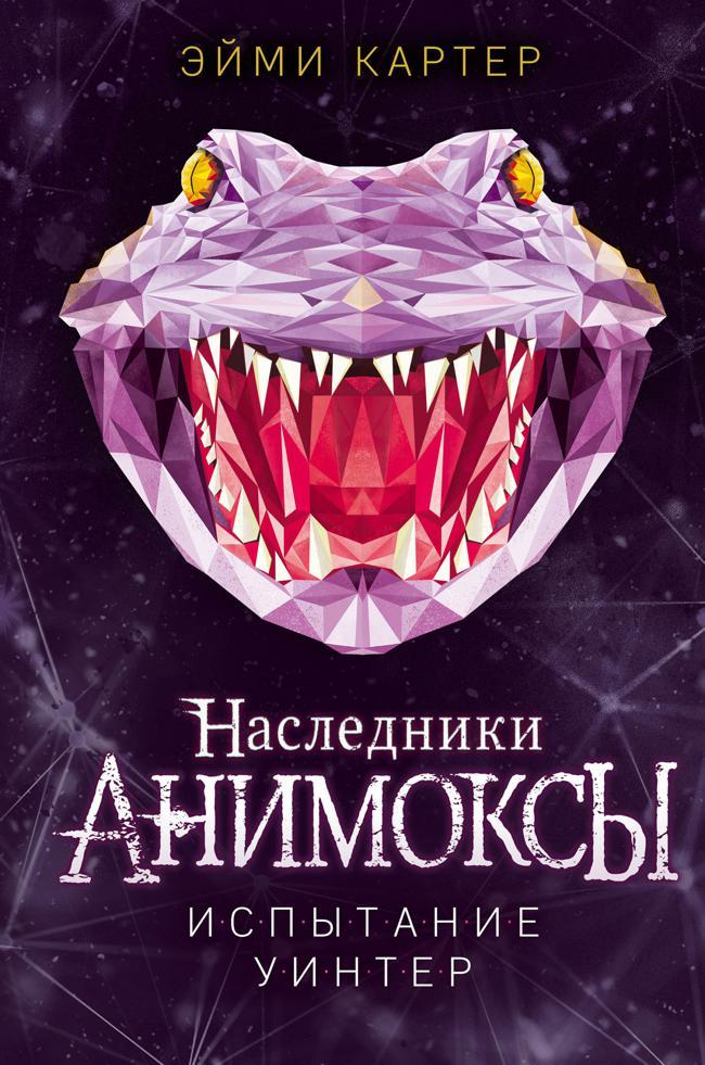 Книга Испытание Уинтер 