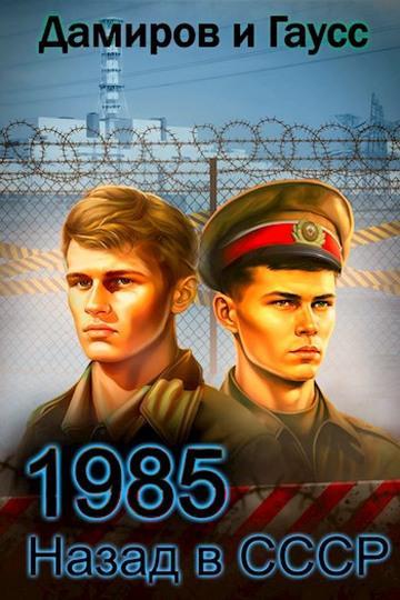 Книга Назад в СССР: 1985. Книга 5 