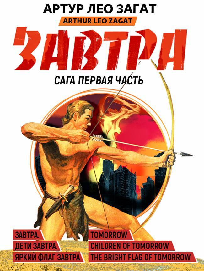 Книга Завтра. Дети завтра. Яркий флаг завтра 