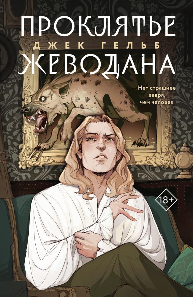 Книга Проклятье Жеводана 