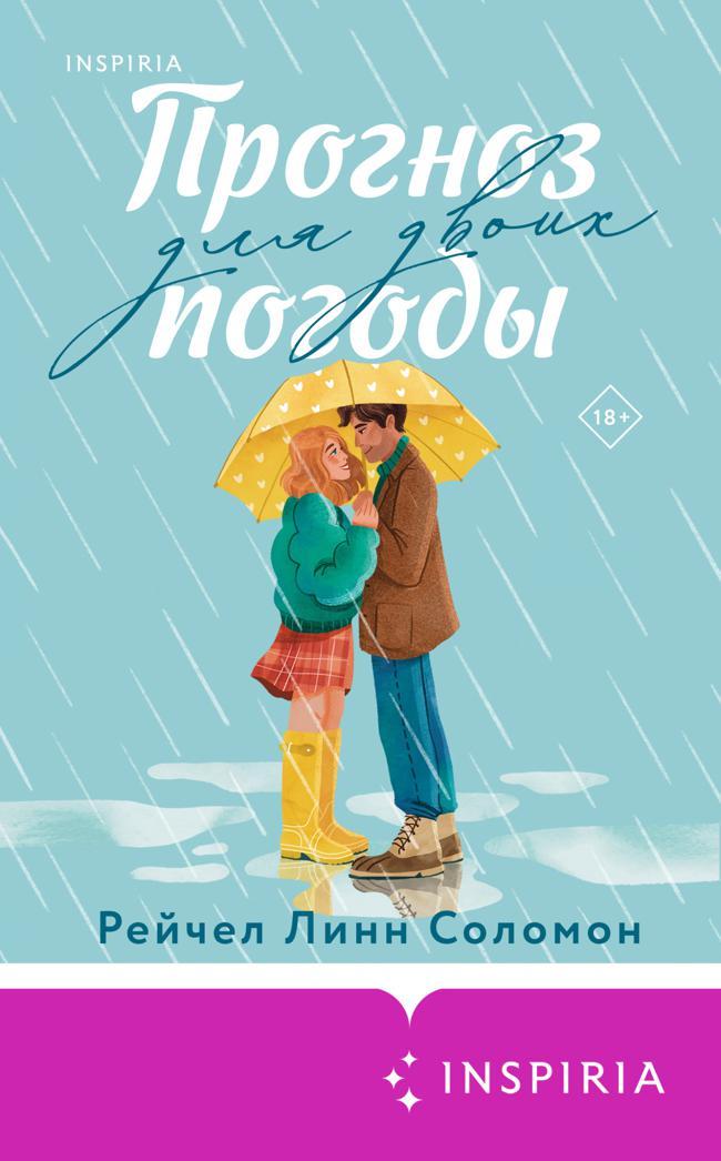 Книга Прогноз погоды для двоих 