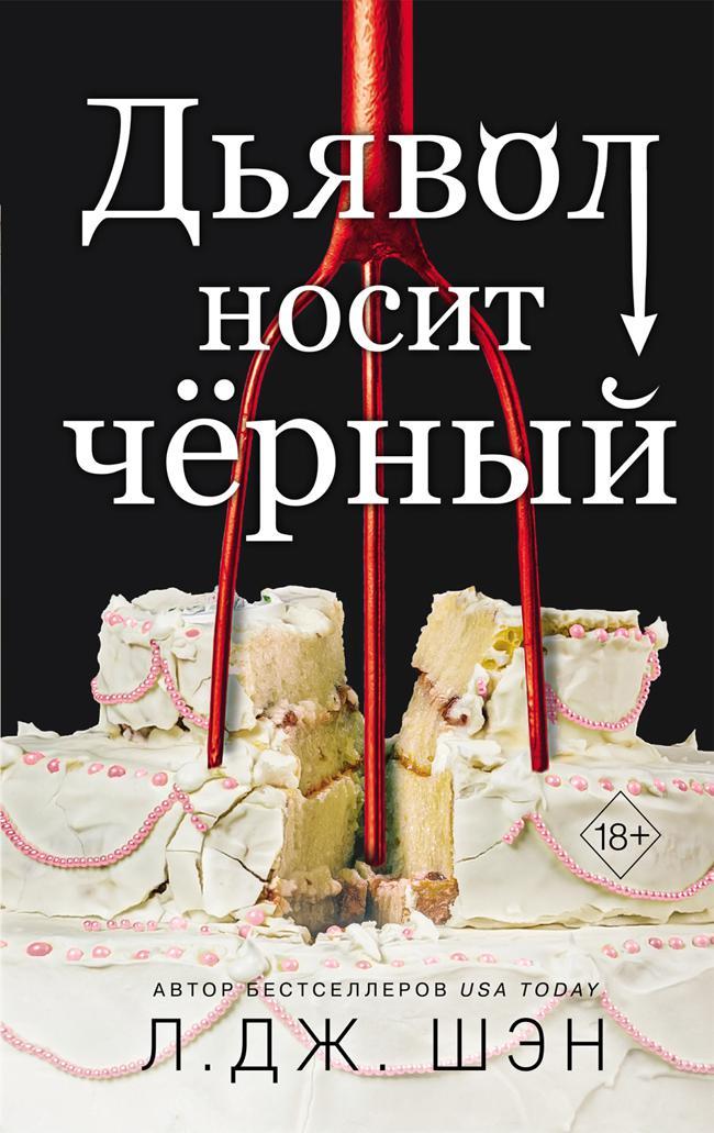 Книга Дьявол носит чёрный 