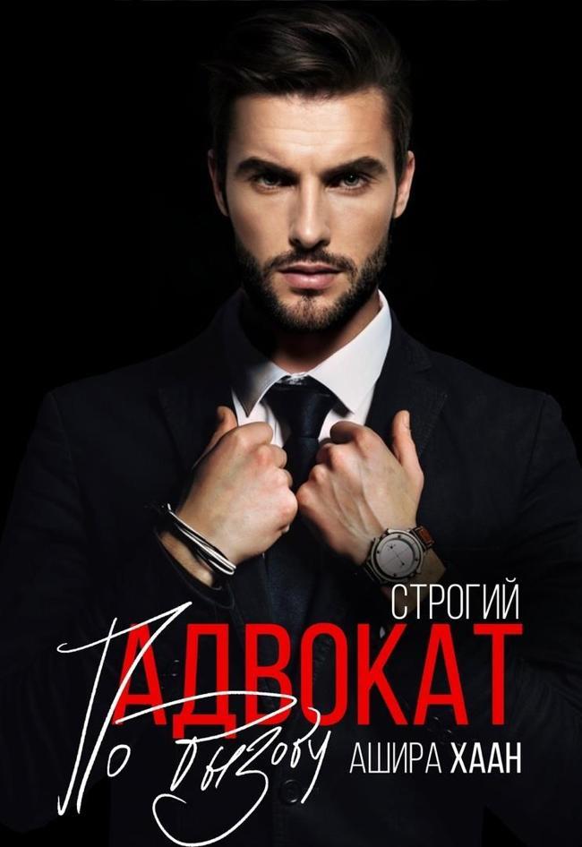 Книга Строгий адвокат по вызову 
