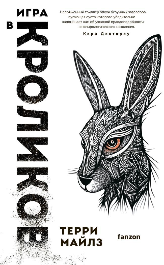Книга Игра в кроликов 
