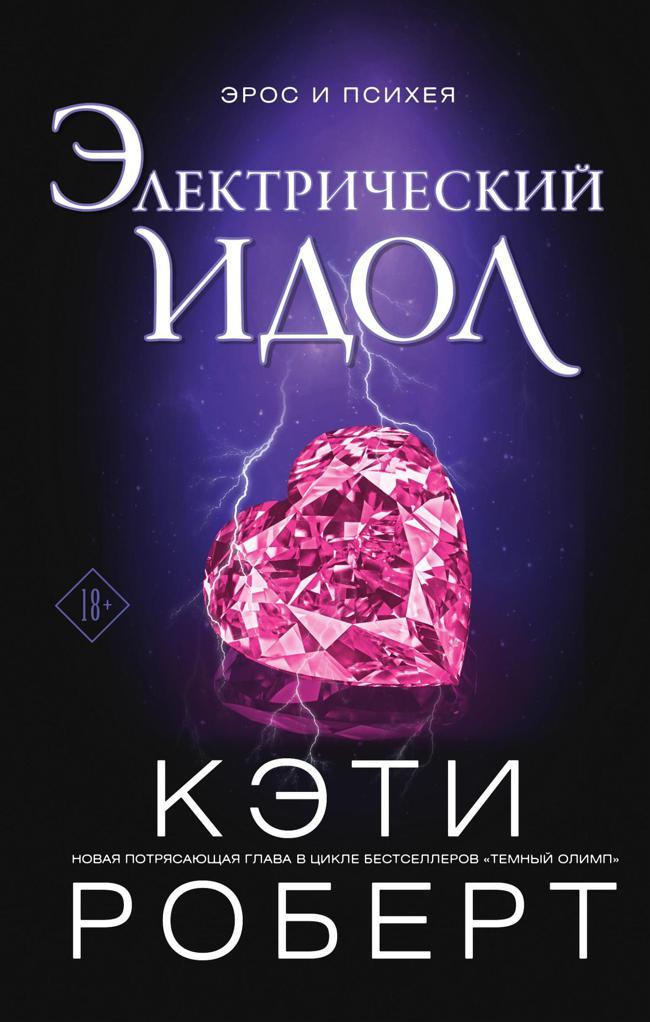 Книга Электрический идол 