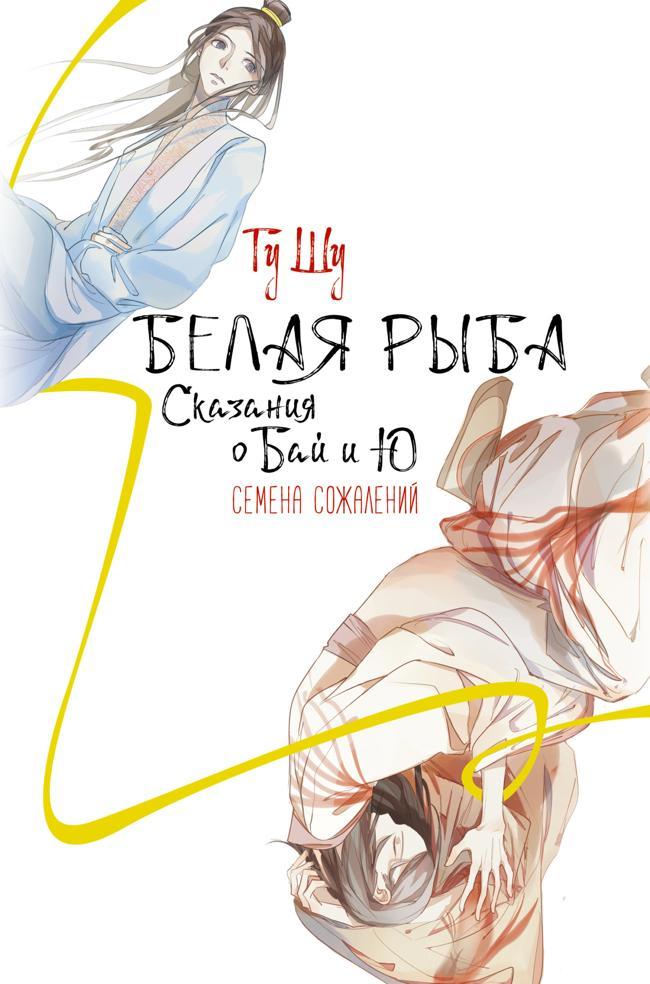 Книга Семена сожалений 