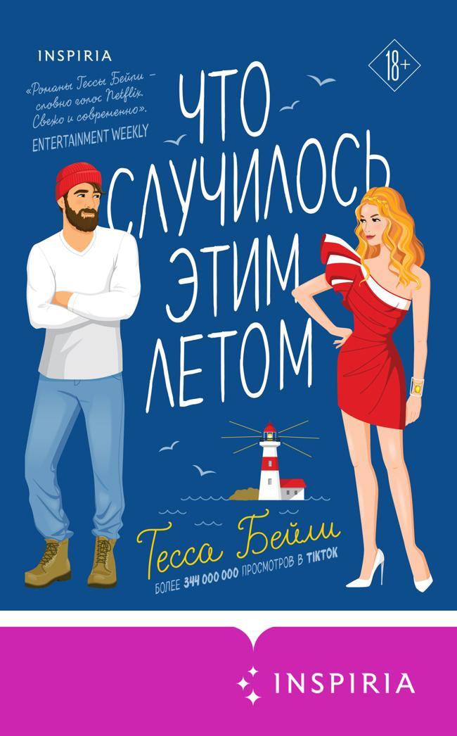 Книга Что случилось этим летом 