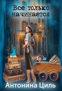 Книга Все только начинается 