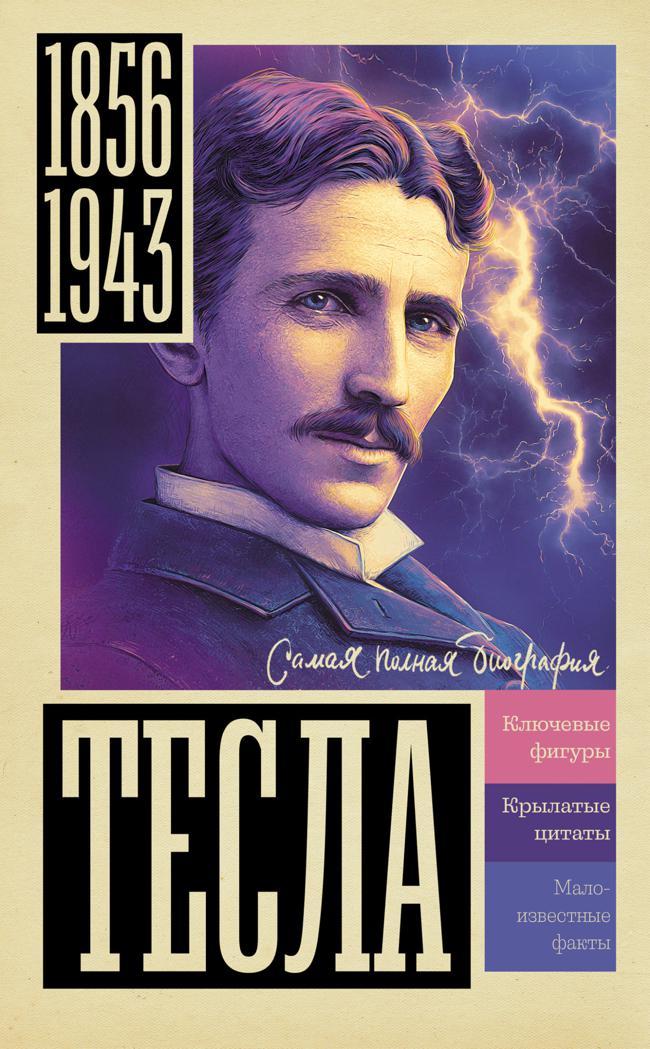 Книга Тесла 