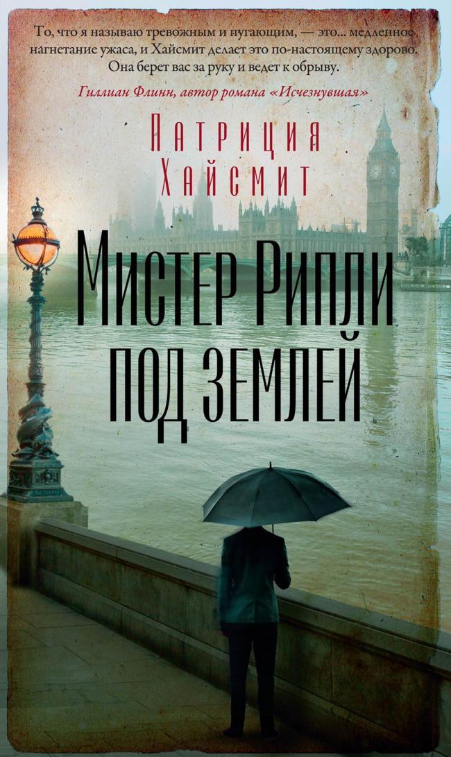 Книга Мистер Рипли под землей 