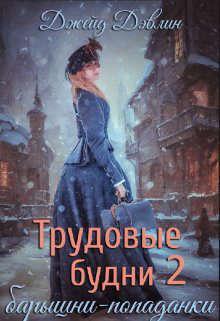 Книга Трудовые будни барышни-попаданки 2 
