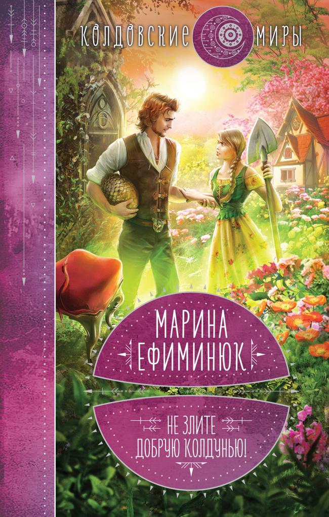 Книга Не злите добрую колдунью! 