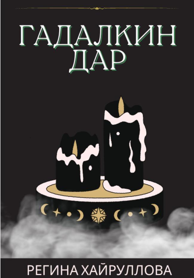 Книга Гадалкин дар 