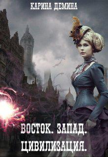 Книга Восток. Запад. Цивилизация 