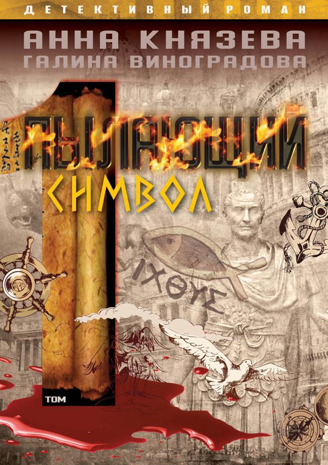Книга Пылающий символ. Том 1 