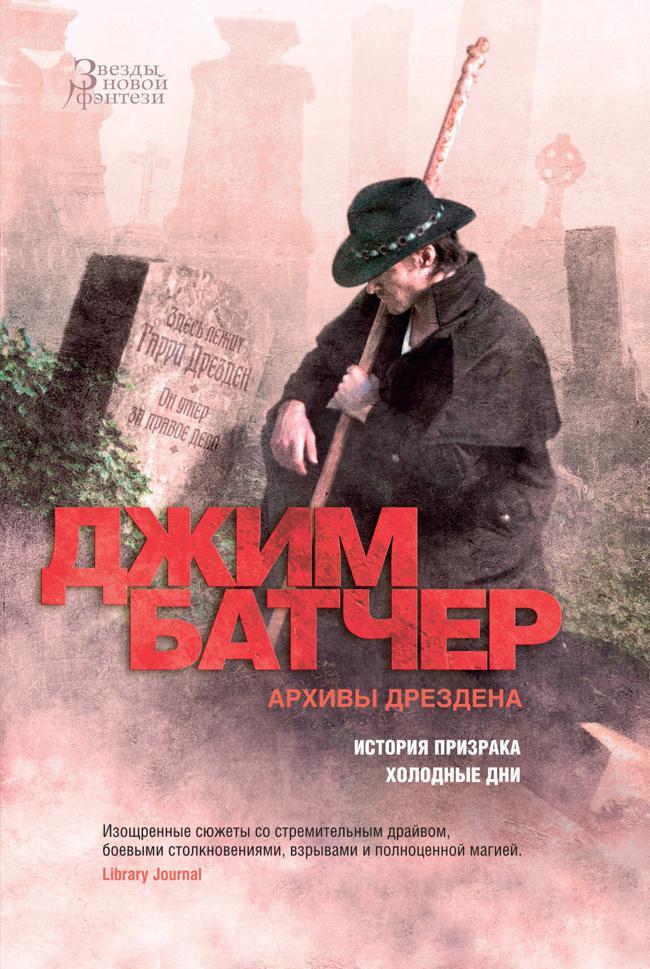 Книга Архивы Дрездена: История призрака. Холодные дни 