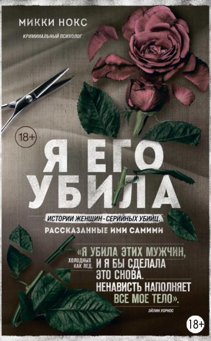 Книга Я его убила. Истории женщин-серийных убийц, рассказанные ими самими 