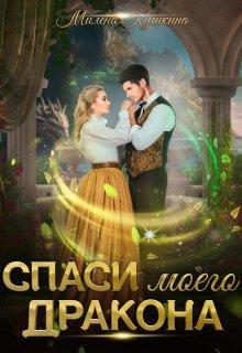 Книга Спаси моего дракона 