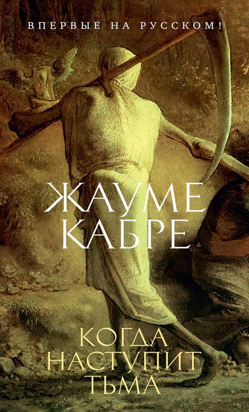 Книга Когда наступит тьма 