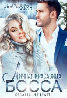 Книга Личная красавица босса. Свадьбы не будет!