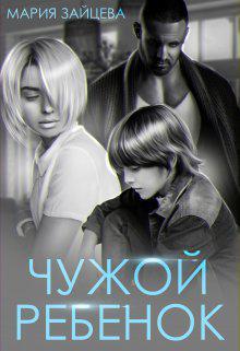 Книга Чужой ребенок 