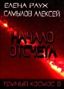 Книга Начало Отсчета 
